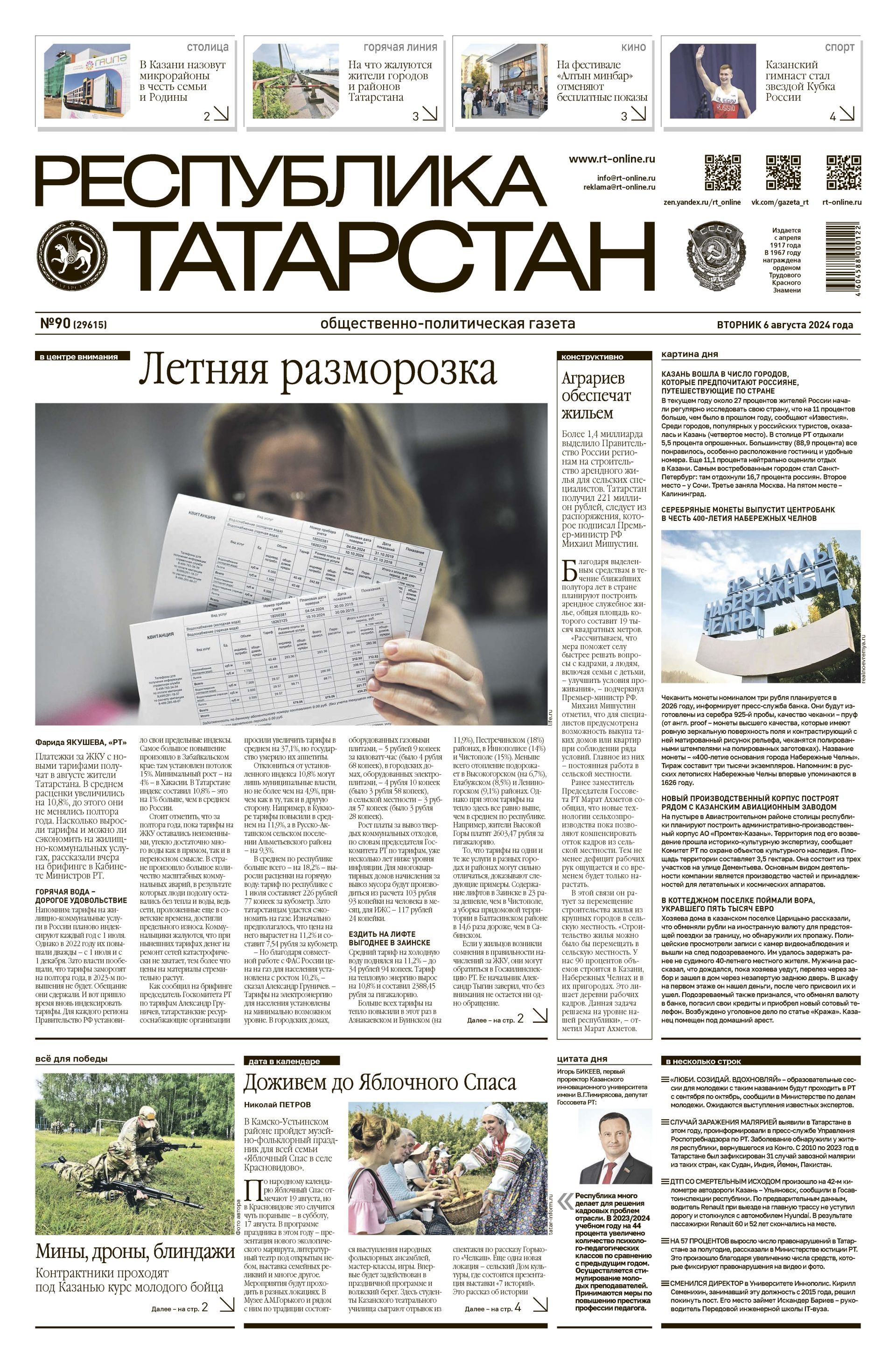 Первая страница выпуска №90 (29615)