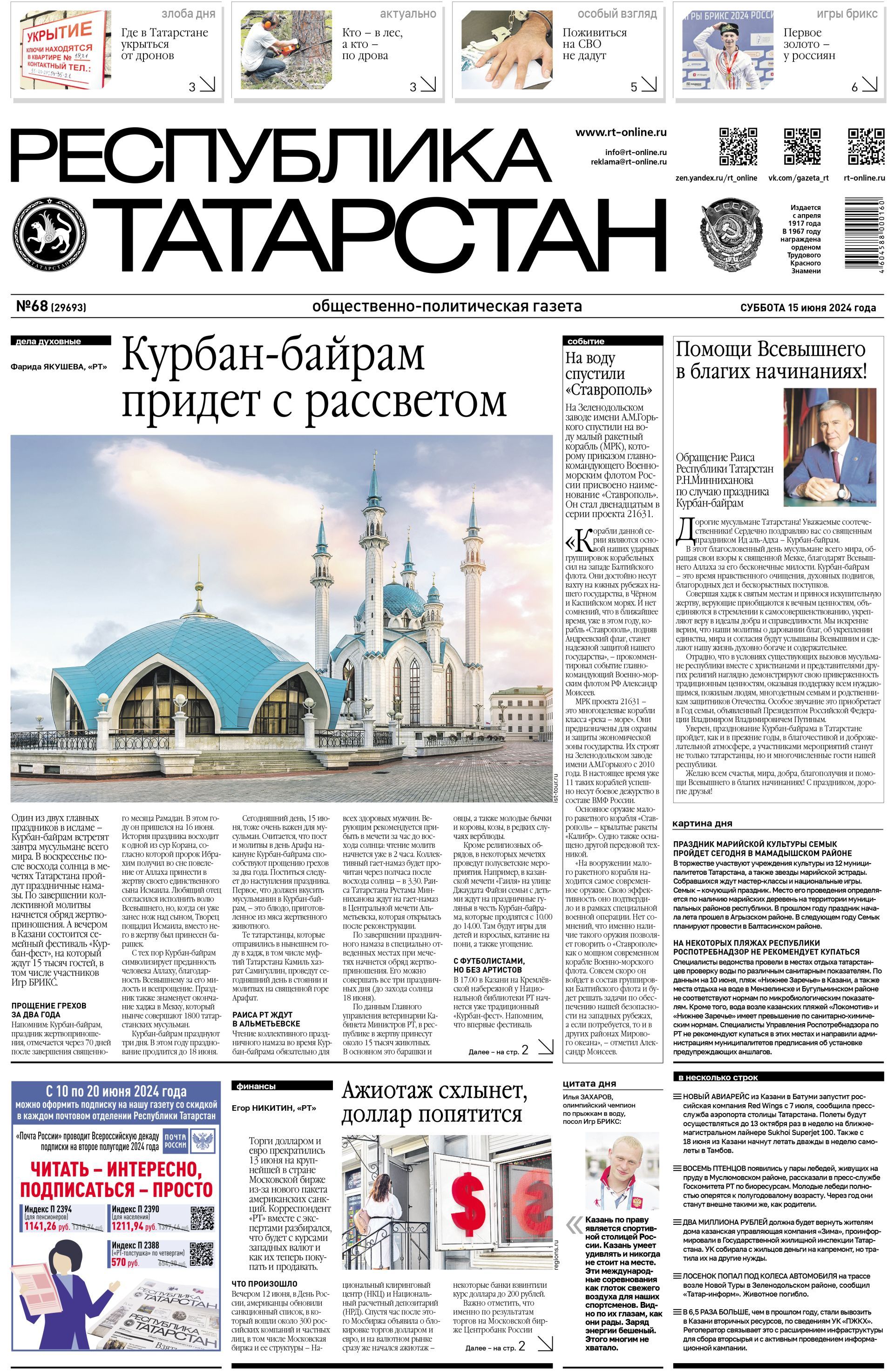 Первая страница выпуска №68 (29593)