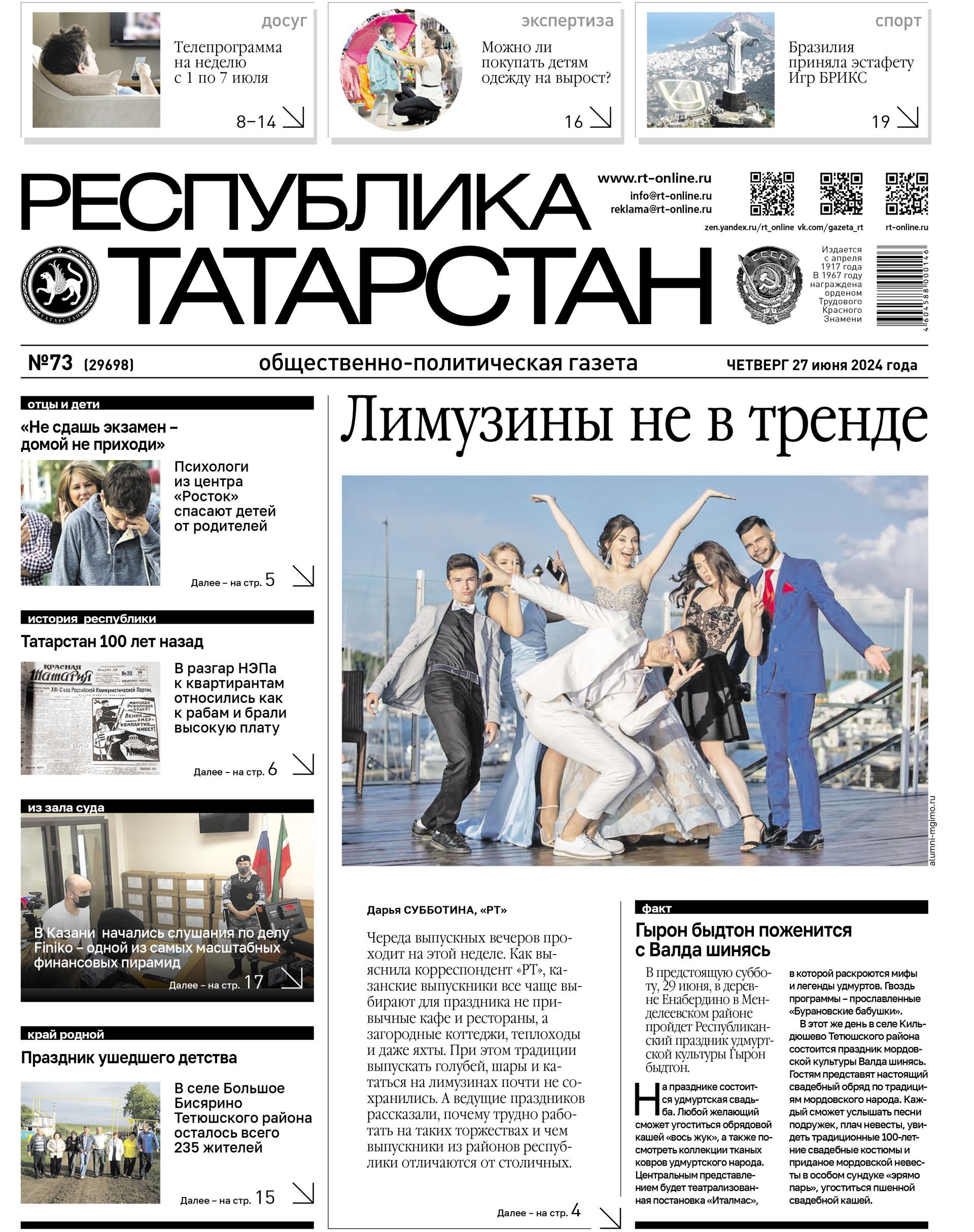 Первая страница выпуска №73 (29598)