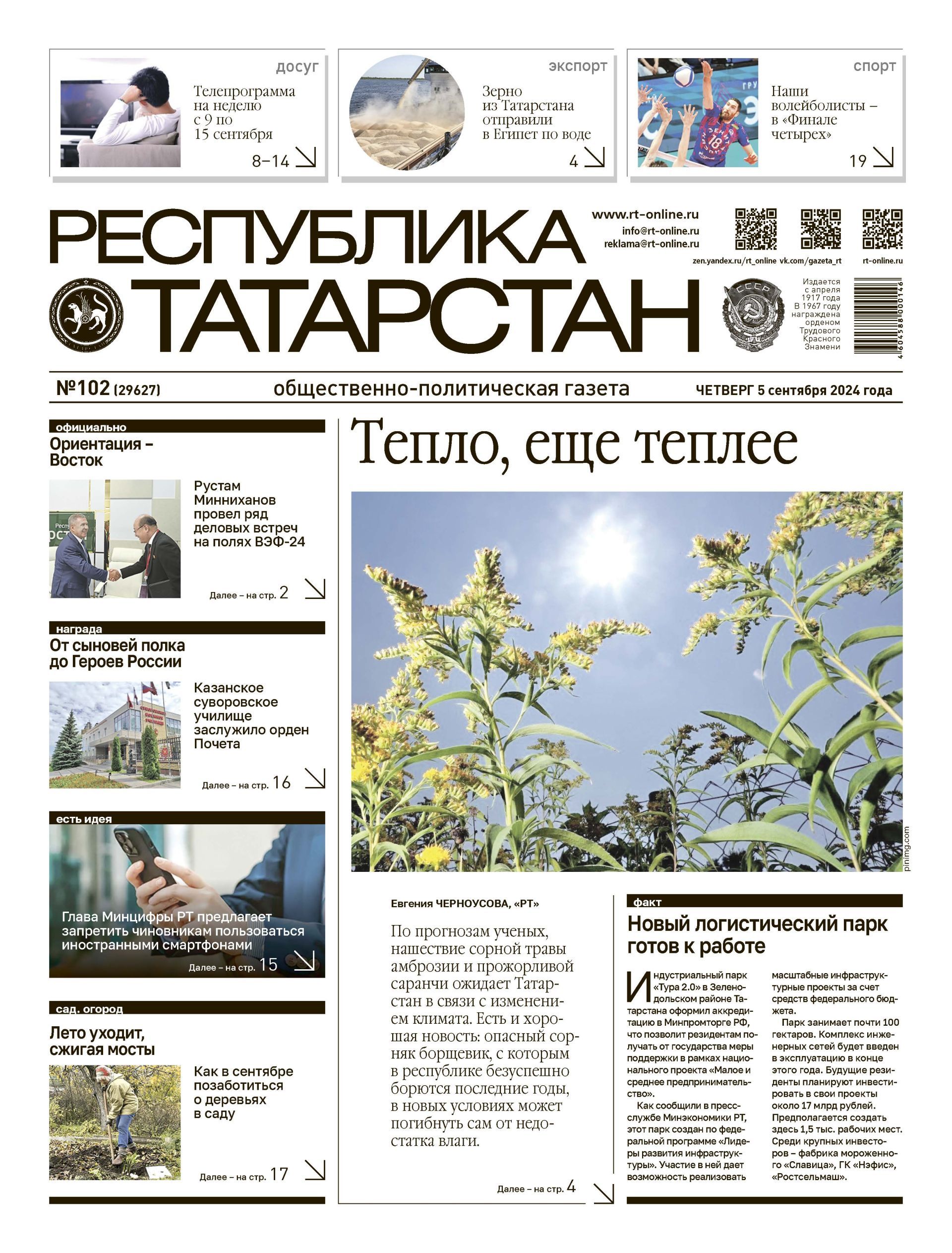 Первая страница выпуска №102 (29627)