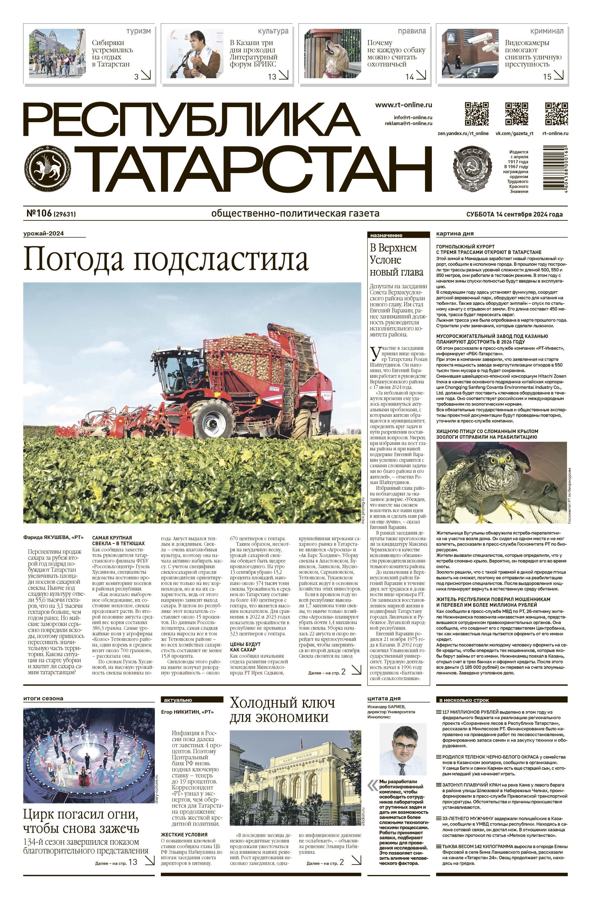 Первая страница выпуска №106 (29631)