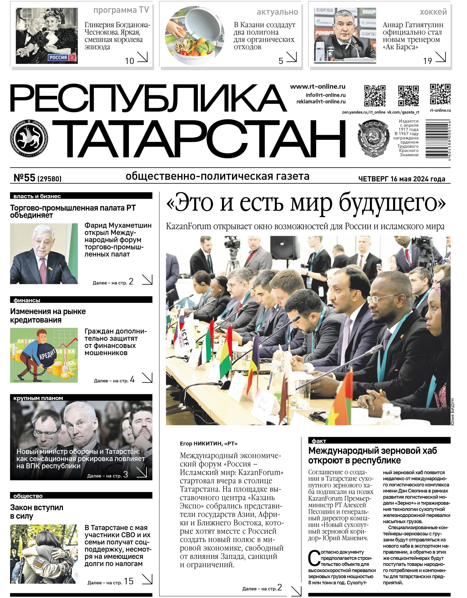 Первая страница выпуска №55 (29580)