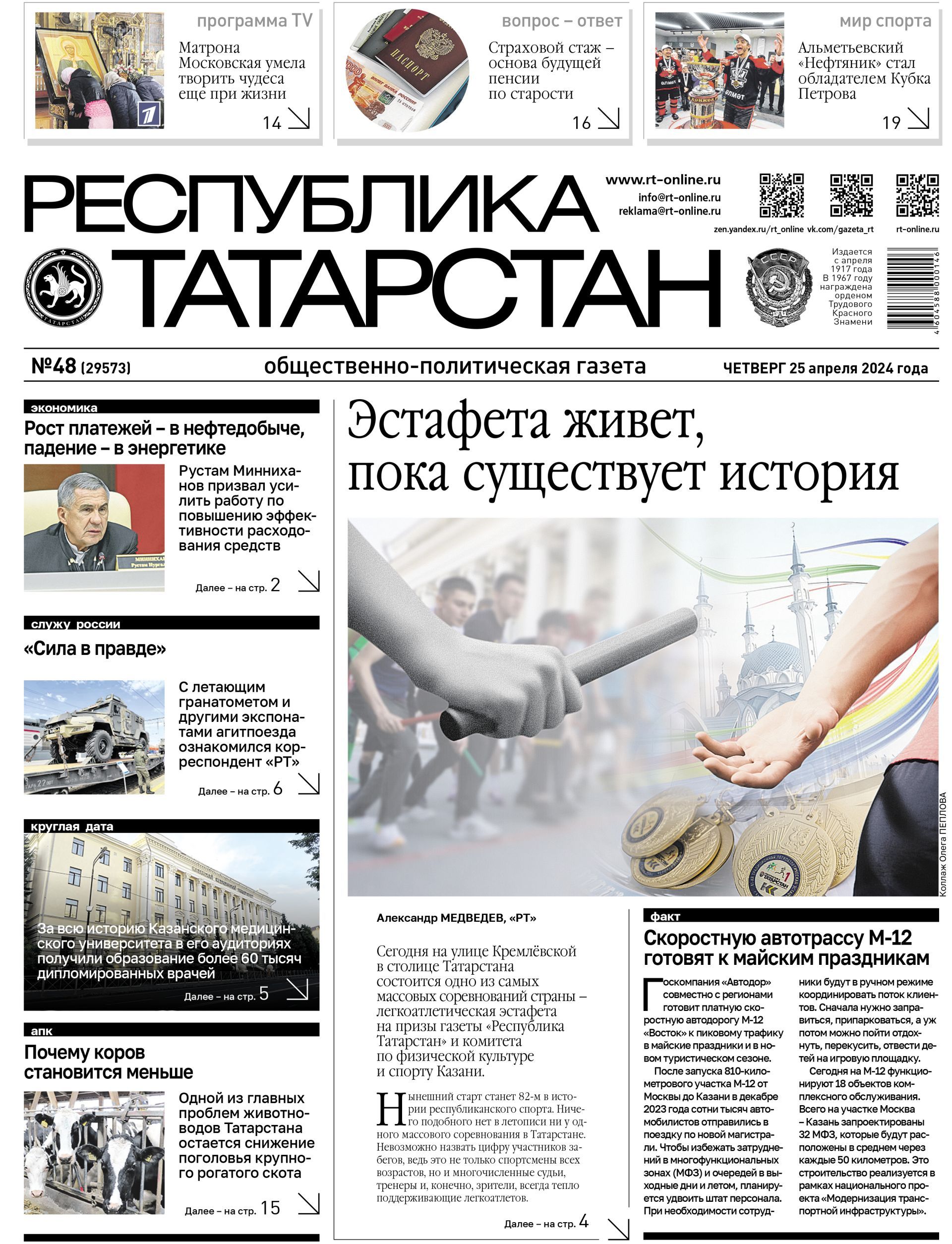 Первая страница выпуска №48 (29573)