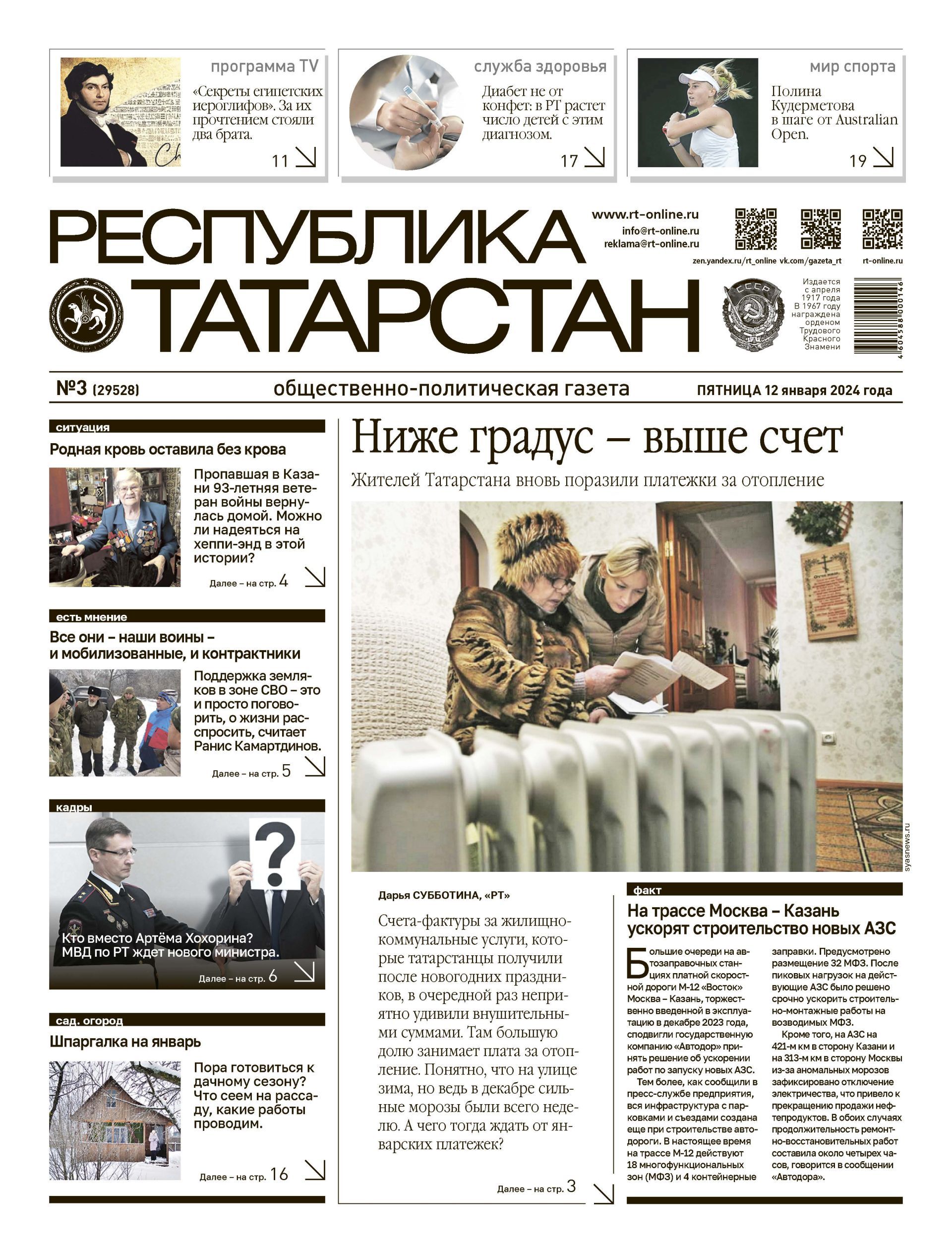 Первая страница выпуска №3 (29528)