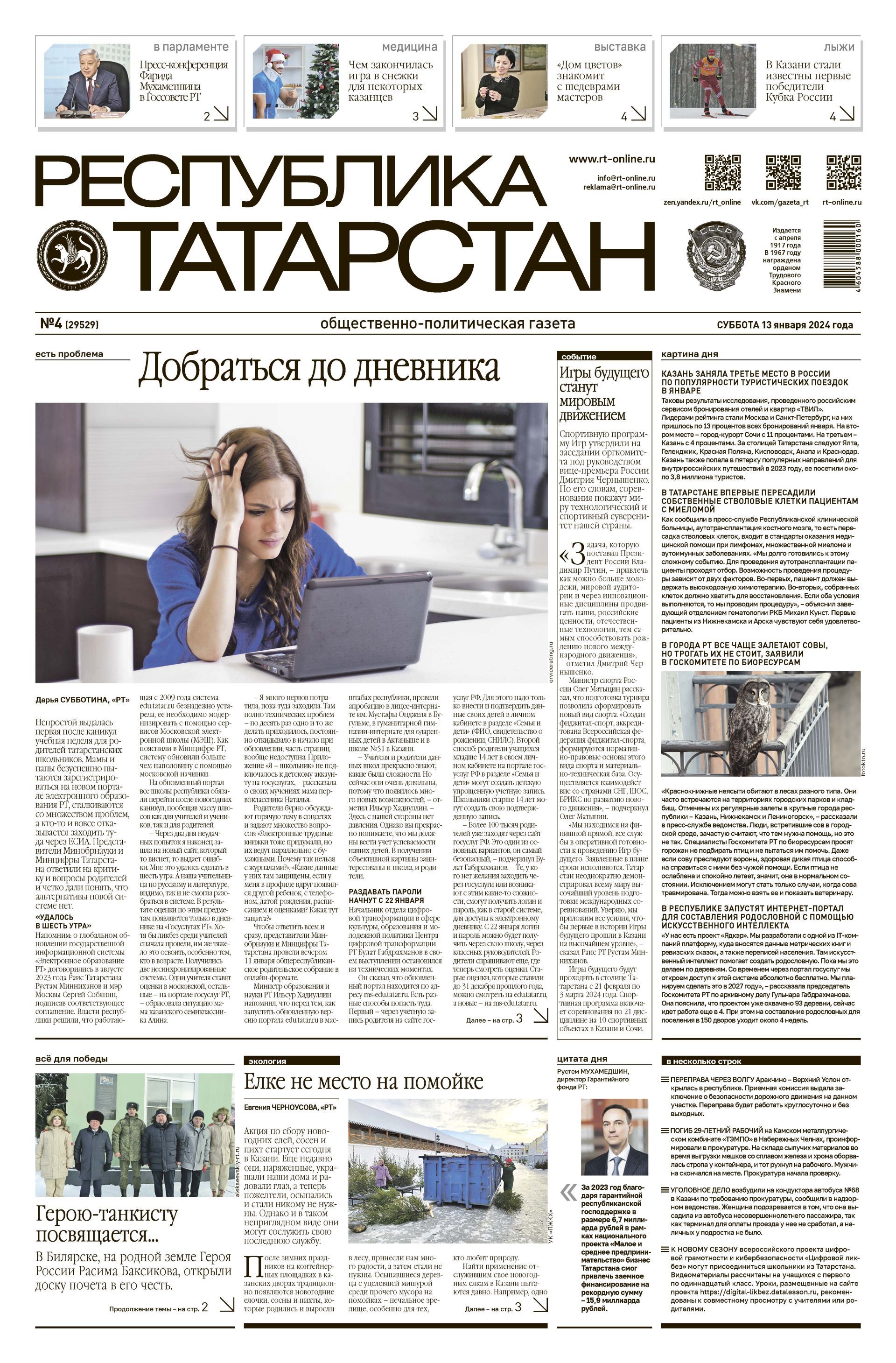 Первая страница выпуска №4 (29529)