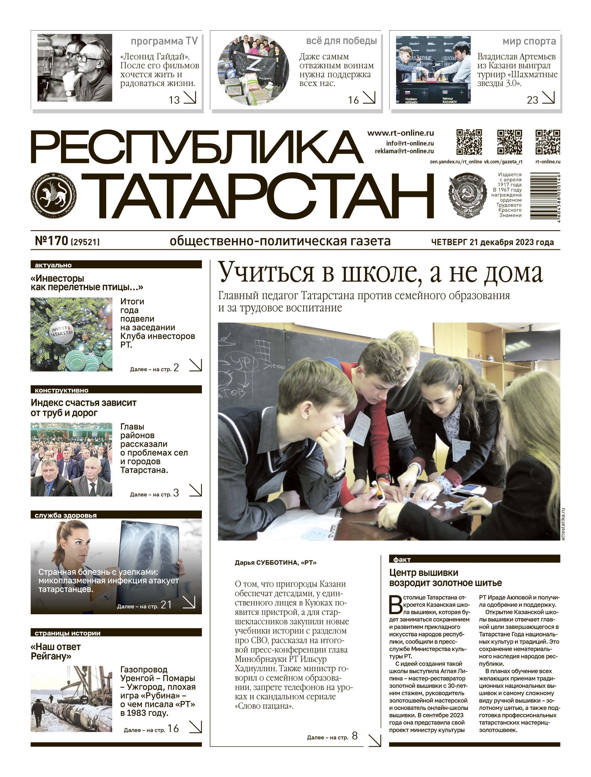 Первая страница выпуска №170 (29521)