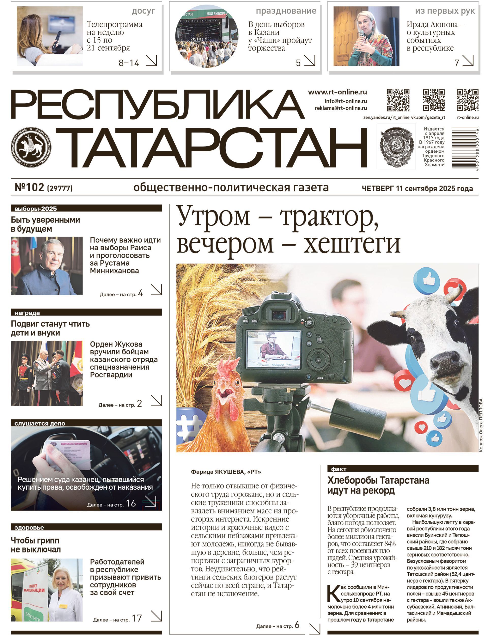 Первая страница выпуска №102 (29777)