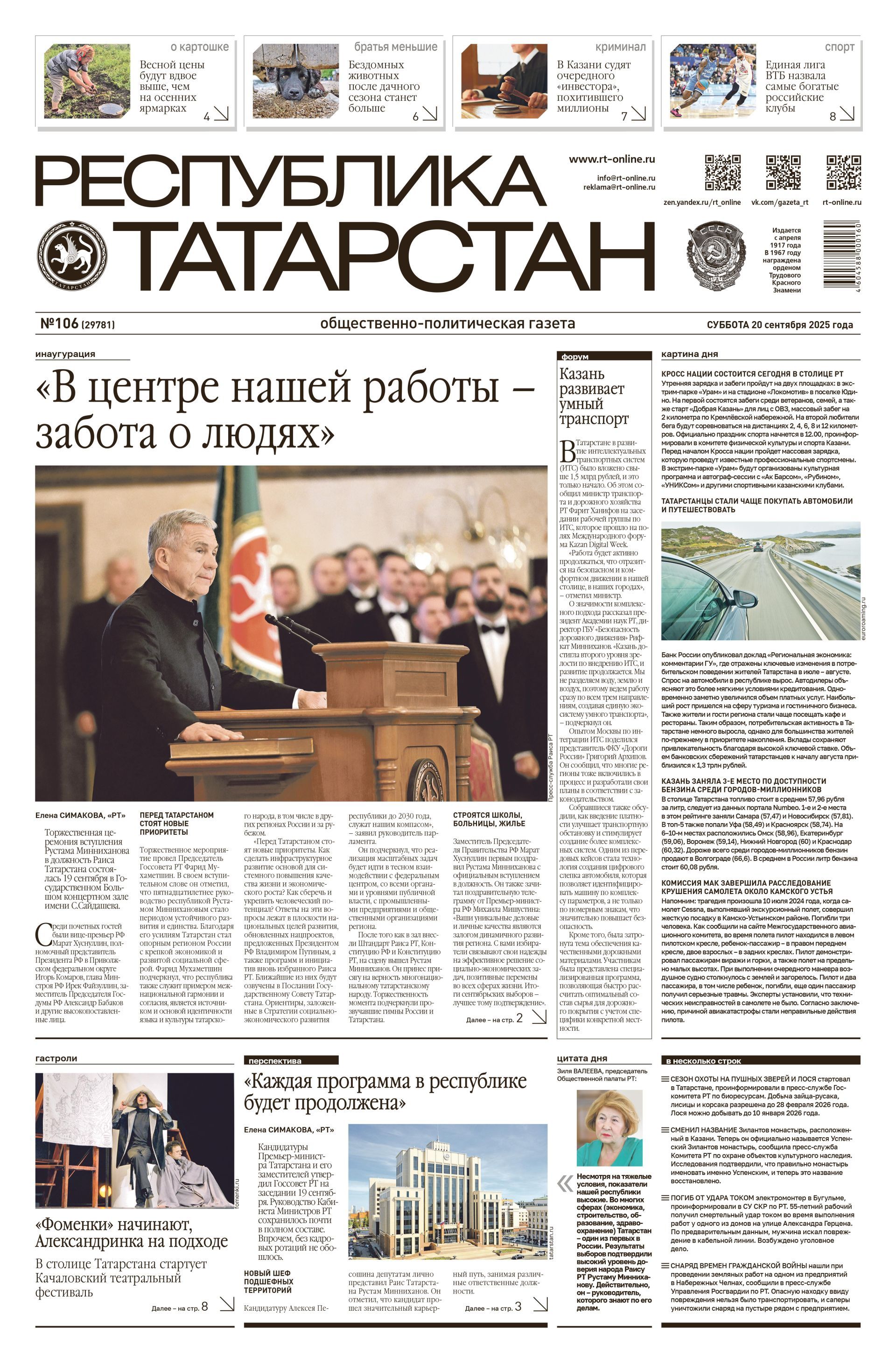 Первая страница выпуска №106 (29781)