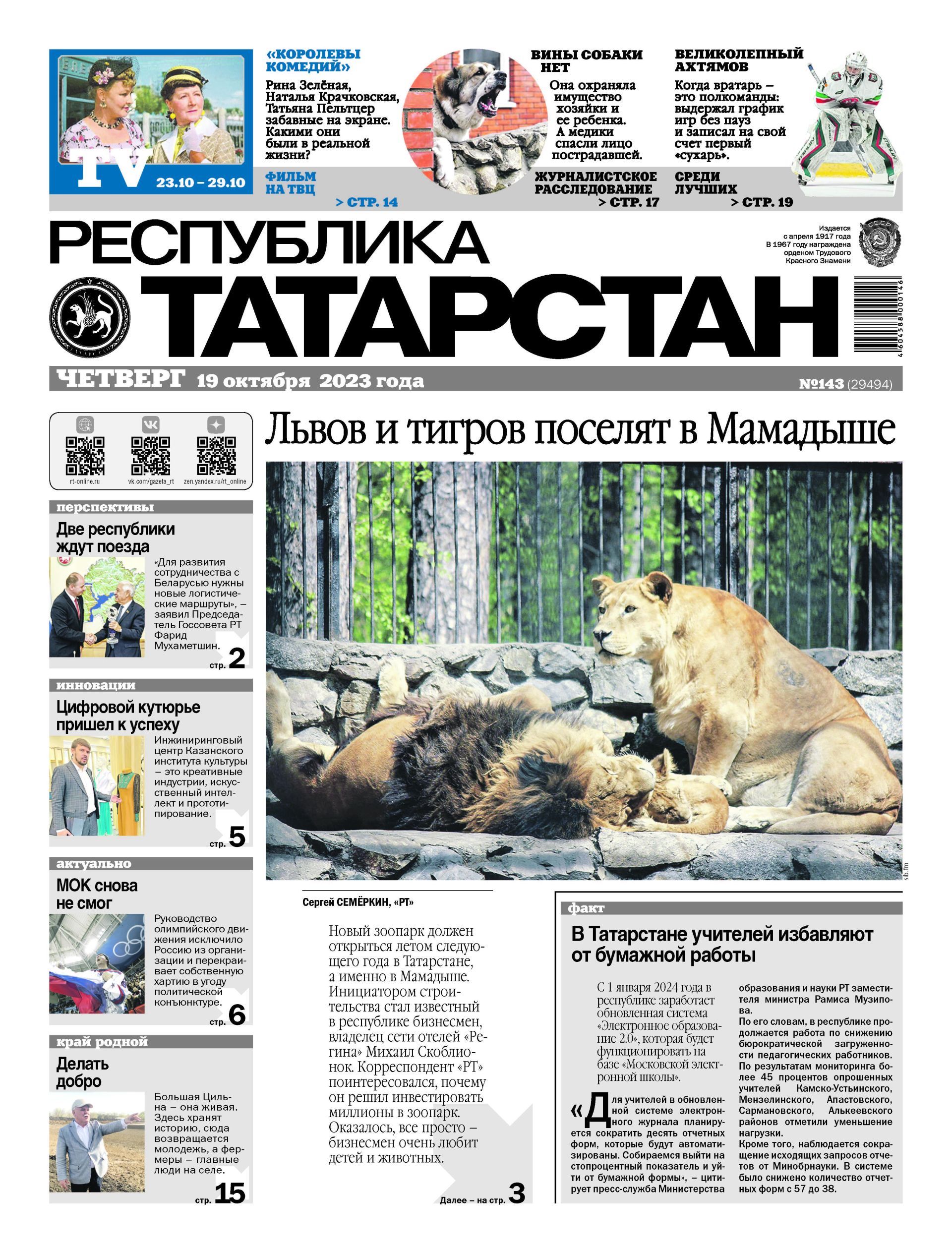 Первая страница выпуска №143 (29494)