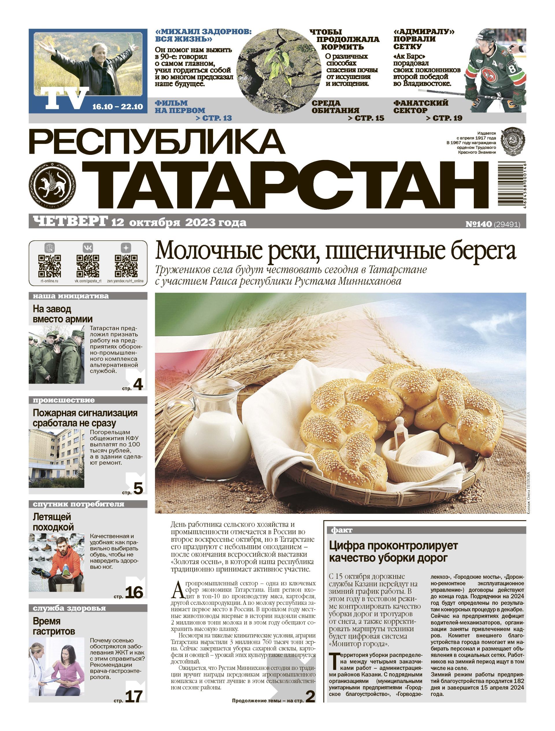 Первая страница выпуска №140 (29491)