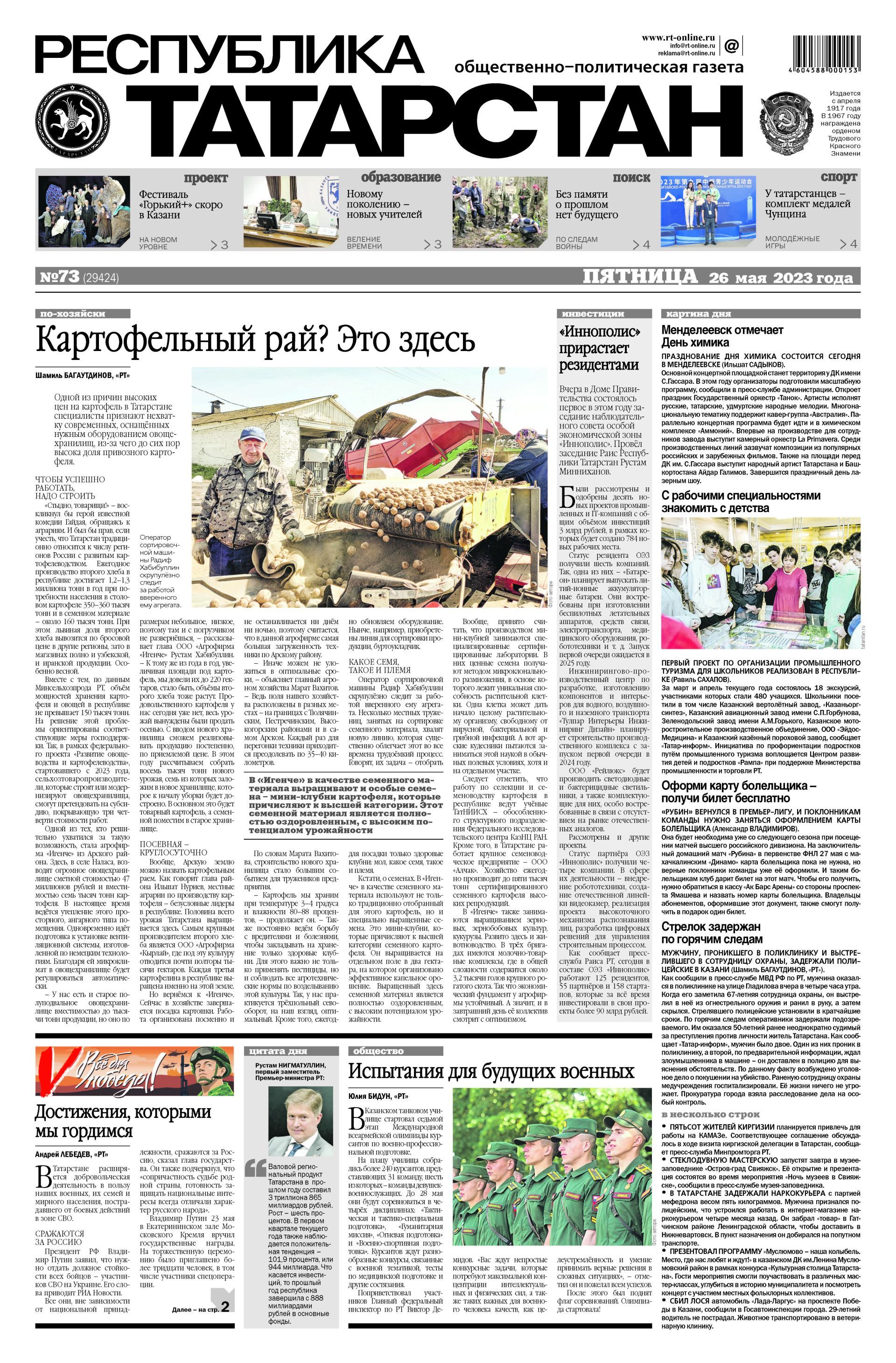 Первая страница выпуска №73 (29424)