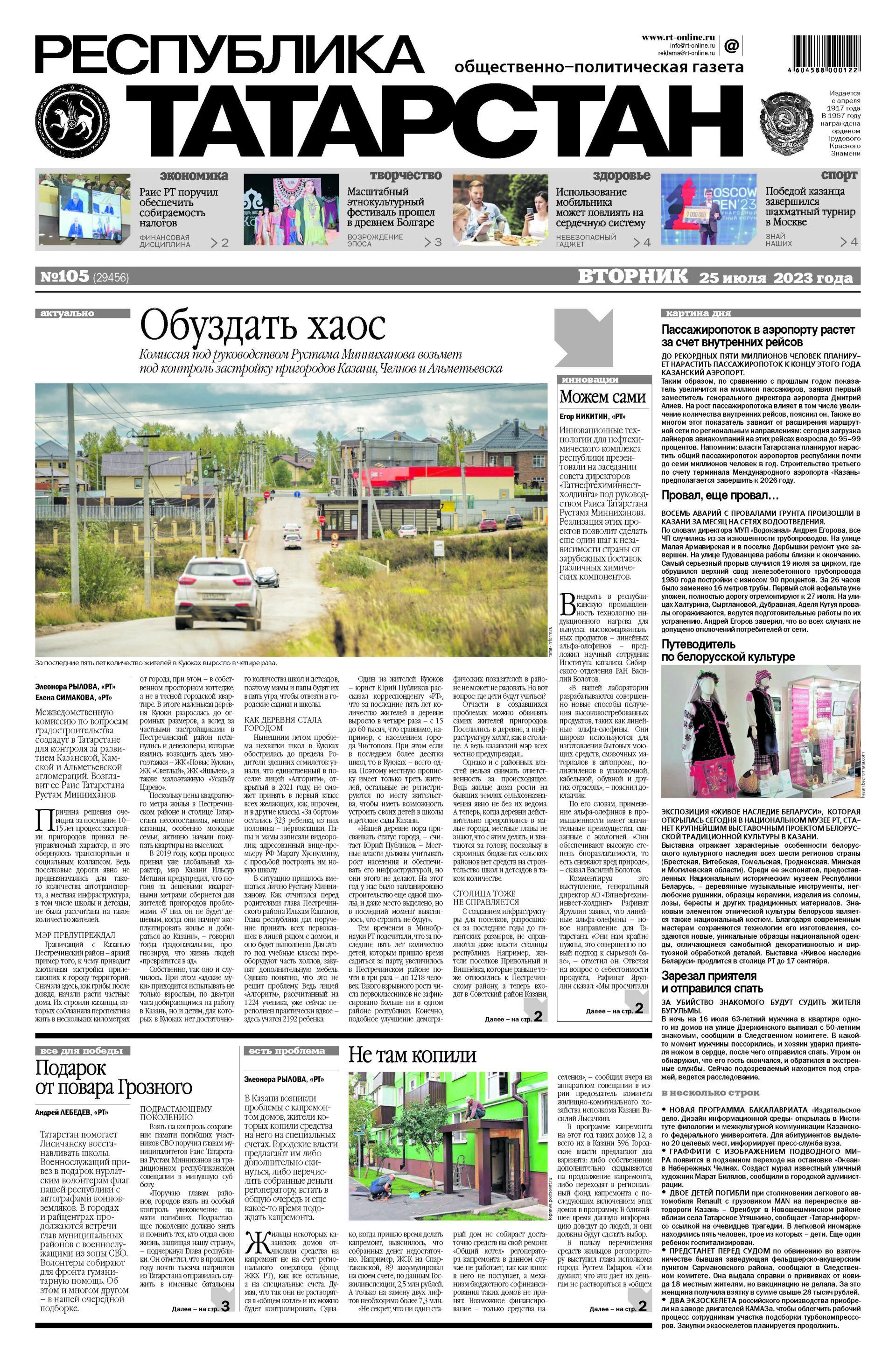 Первая страница выпуска №105 (29456)
