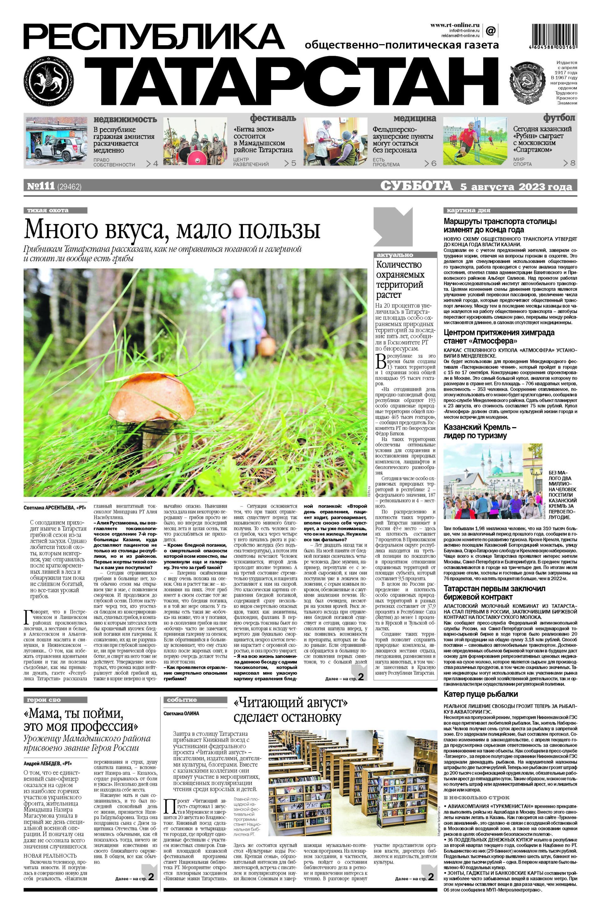 Первая страница выпуска №111 (29462)