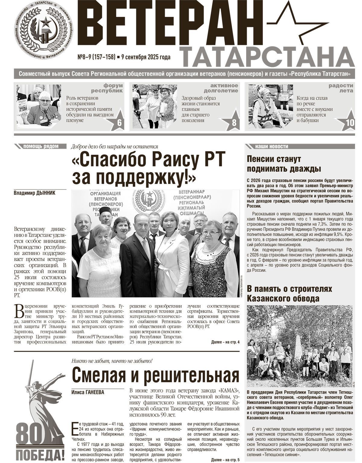 Первая страница выпуска №8-9 (157-158)