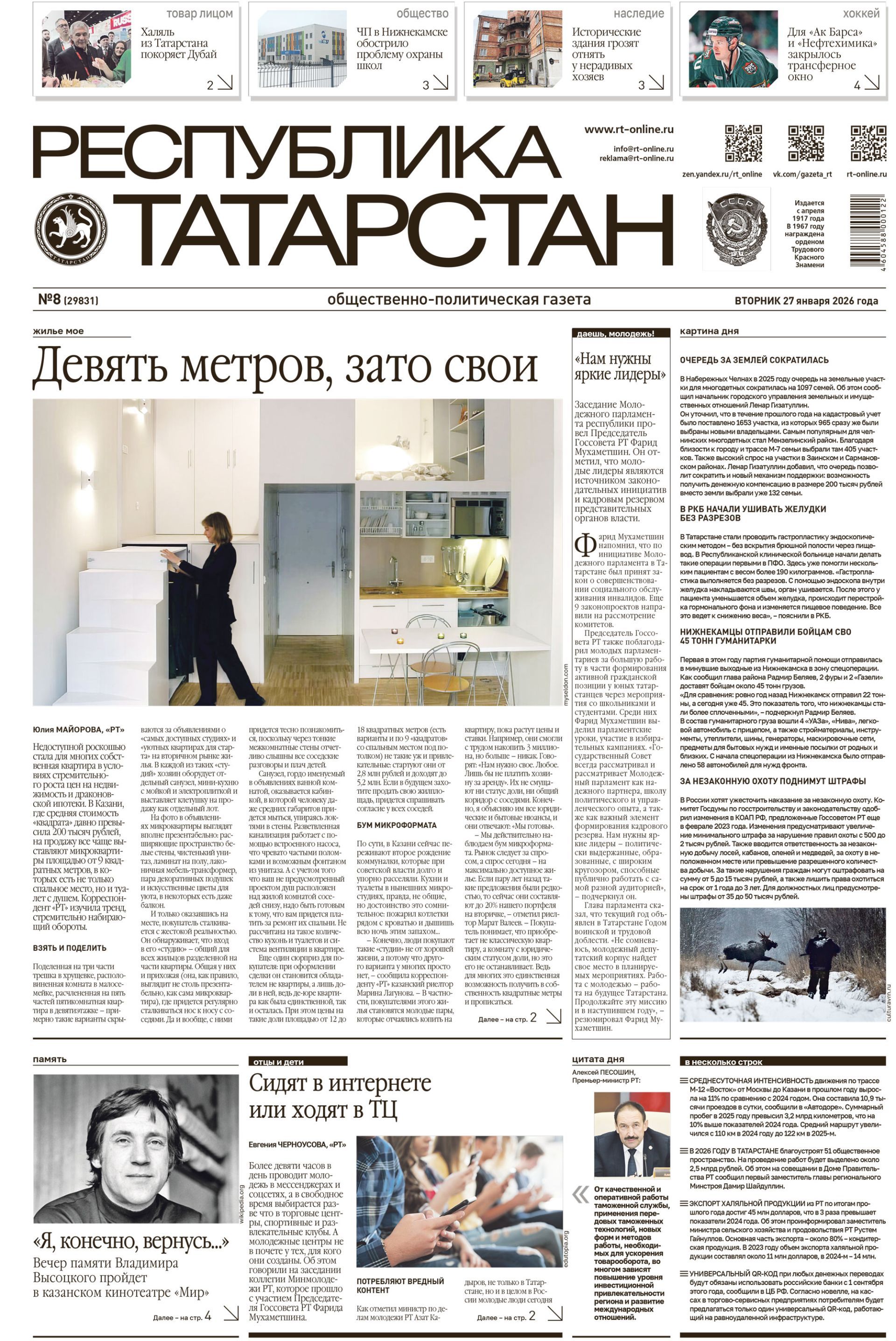 Первая страница выпуска №8 (29831)