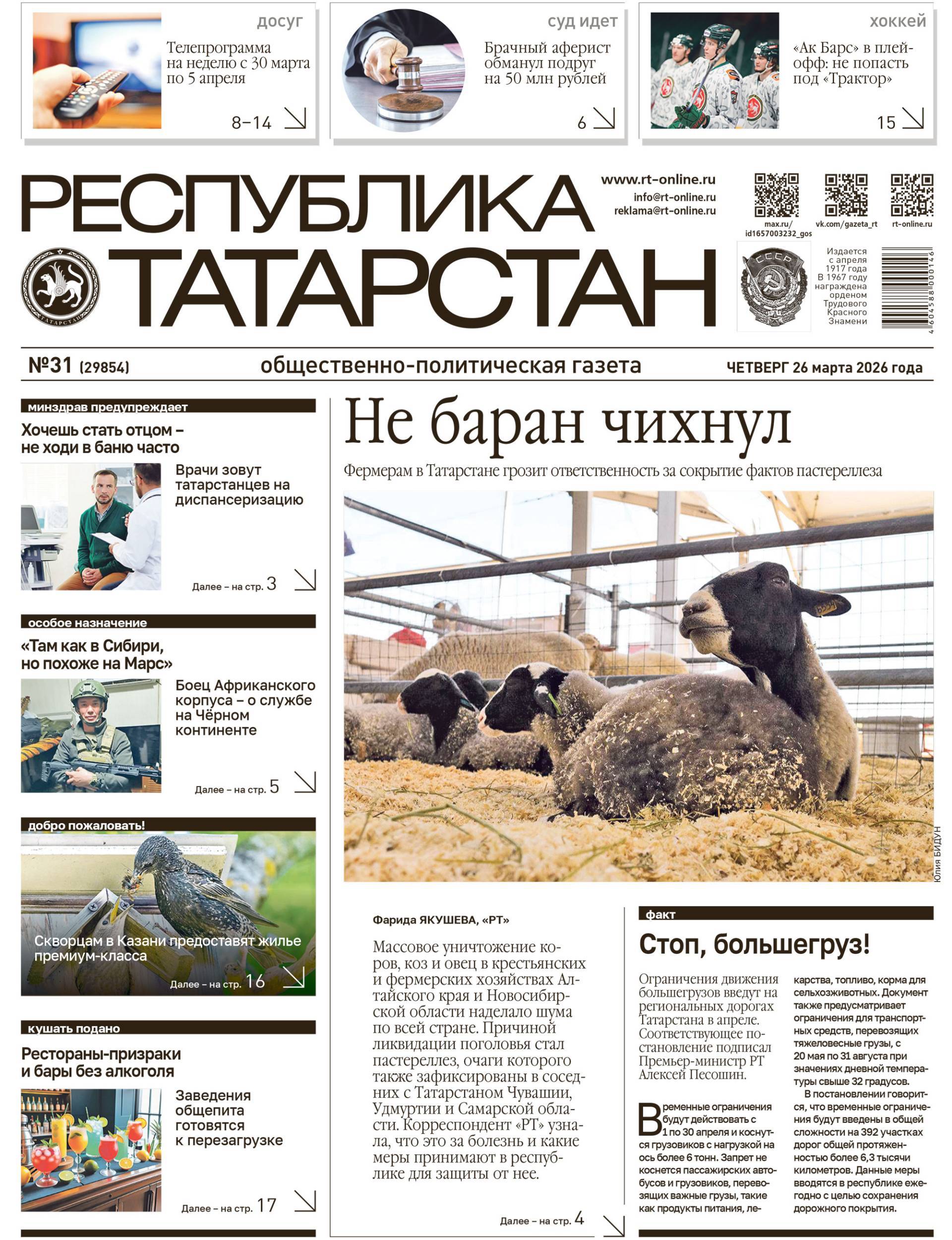 Первая страница выпуска №31 (29854)