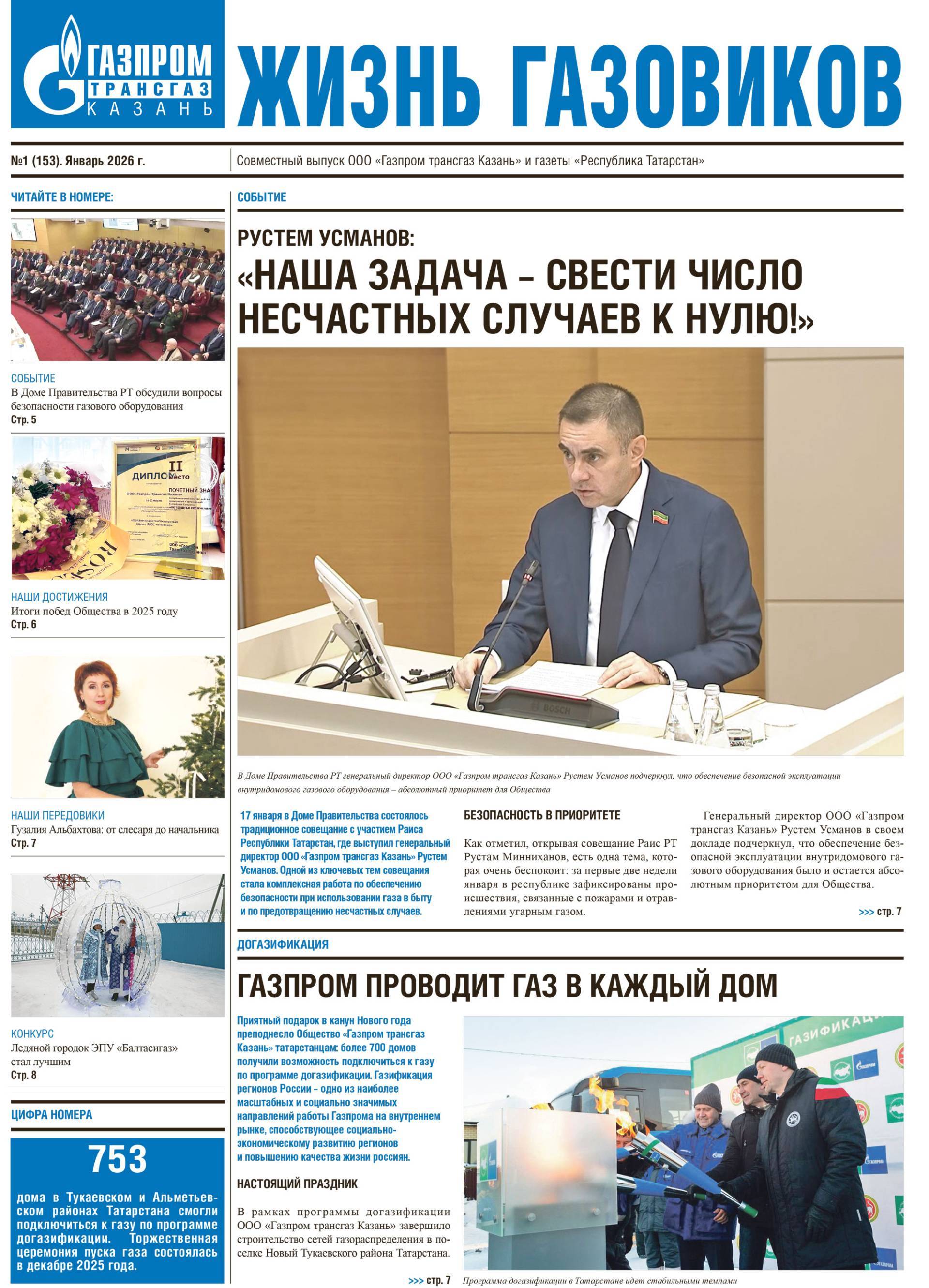 Первая страница выпуска №1 (153)