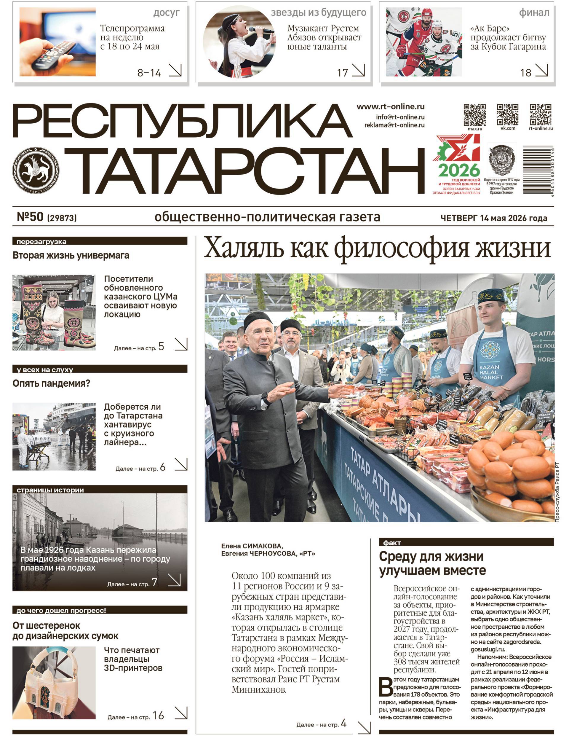 Первая страница выпуска №50 (29873)
