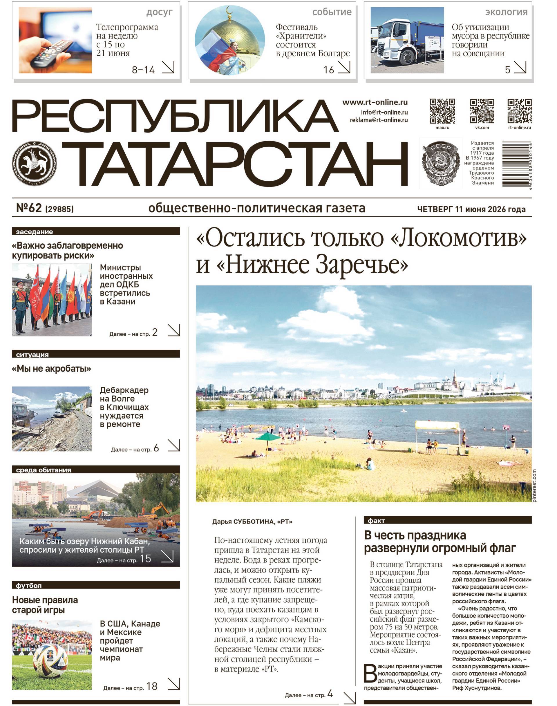 Первая страница выпуска №62 (29885)