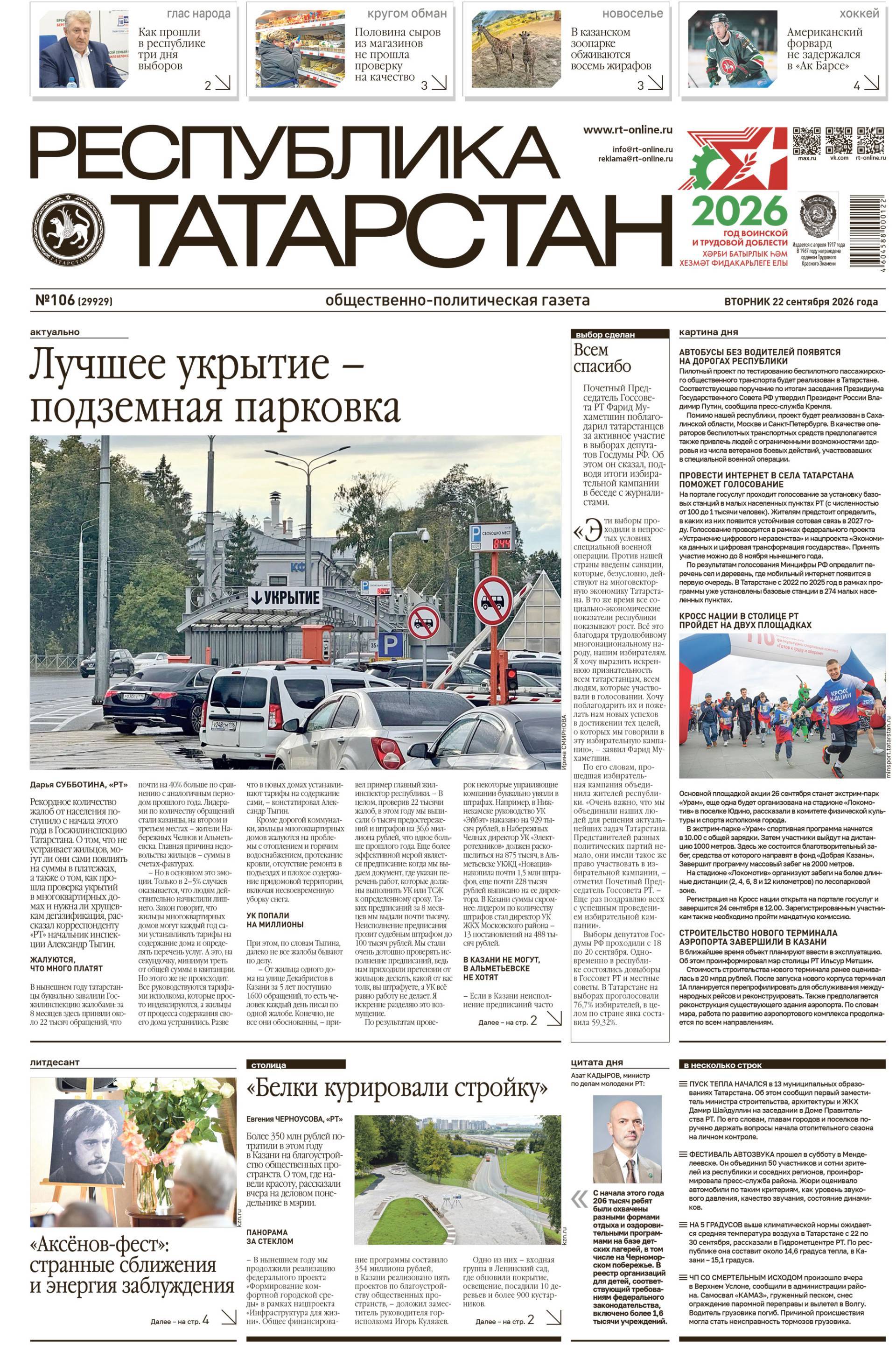 Первая страница выпуска №106 (29929)