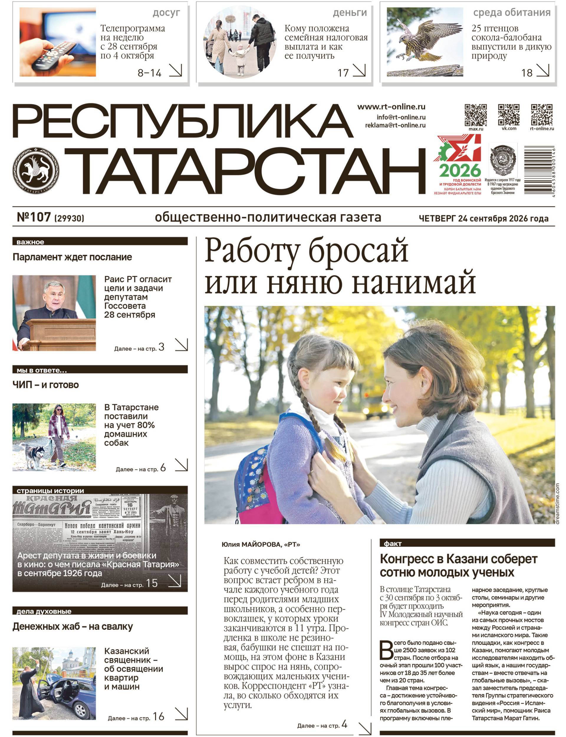 Первая страница выпуска №107 (29930)