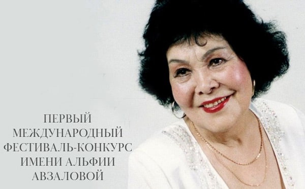 Первый международный фестиваль-конкурс имени Альфии Авзаловой
