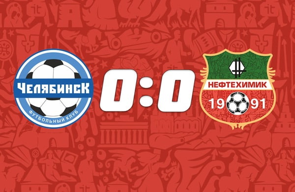 нефтехимик-челябинск-ничья