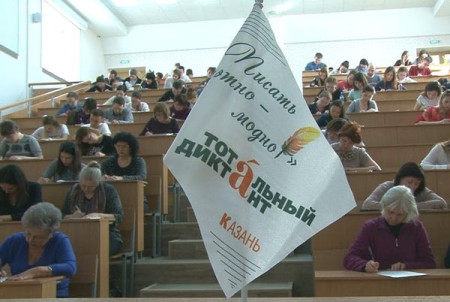 тотальный диктант в казани