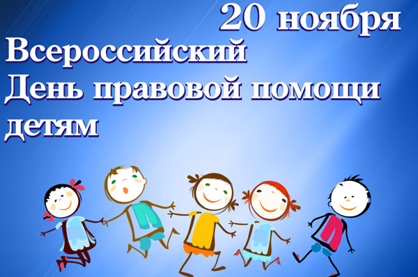 день-правовой-помощи-детям1