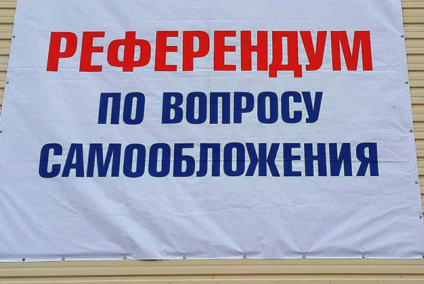 референдум