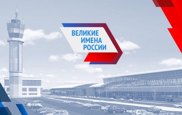 Великие имена