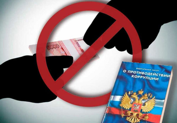 антикоррупция