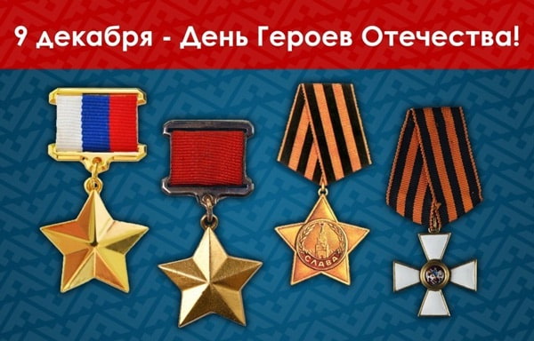день-героев-отечества