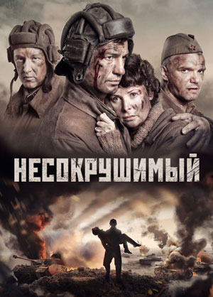 Афиша-фильма-Несокрушимый