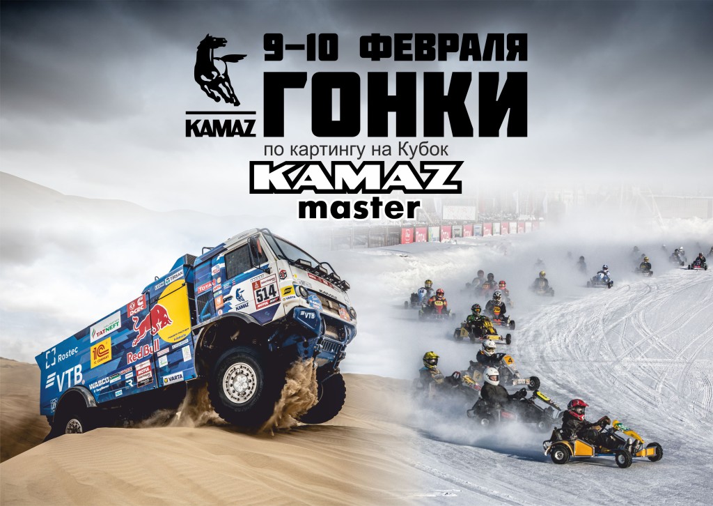 Афиша_9-10_КАМАЗ