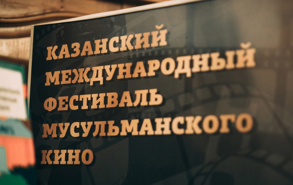 фестиваль-мусульманского-кино