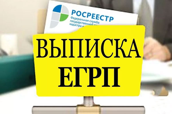 выписка-росреестра