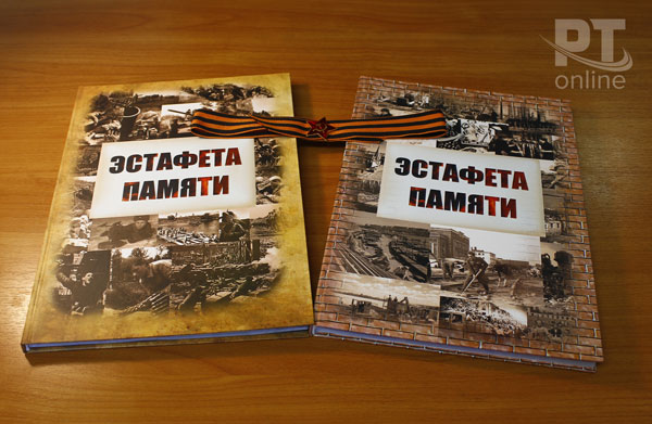книга-эстафета-памяти