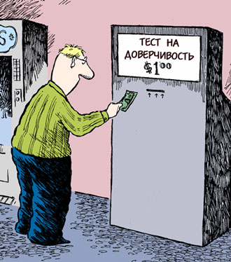 доверчивость