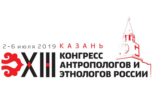 конгресс-антропологов