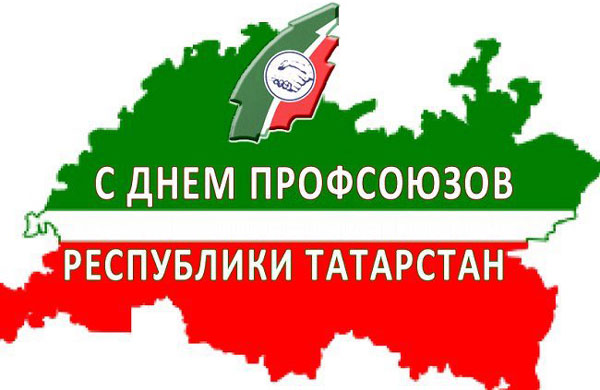 профсоюзы-татарстана