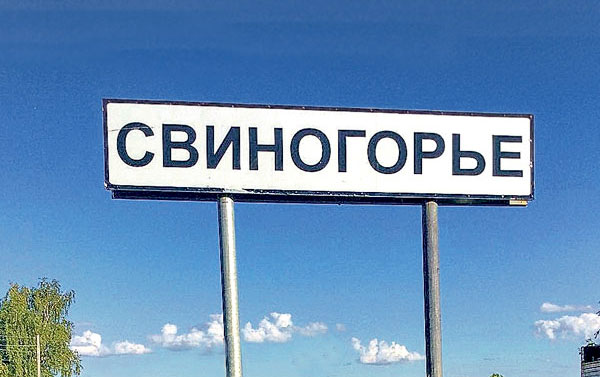 свиногорье2