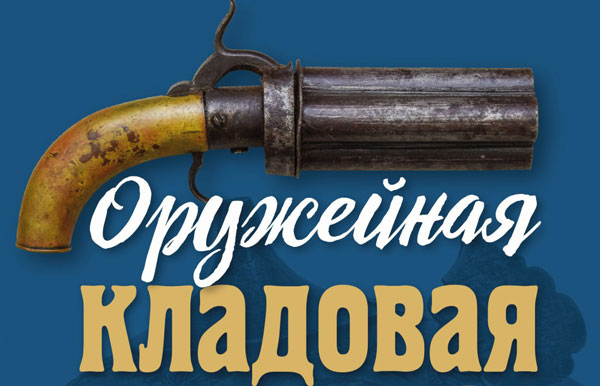 Оружейная-кладовая