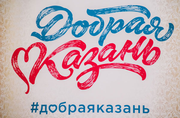 добрая-казань1