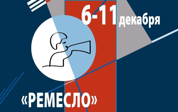 Всероссийский-фестиваль-молодой-режиссуры-«Ремесло»