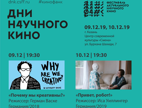 дни-научного-кино