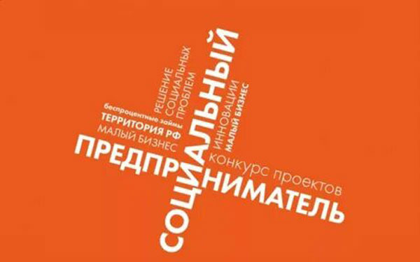 социальный-предприниматель