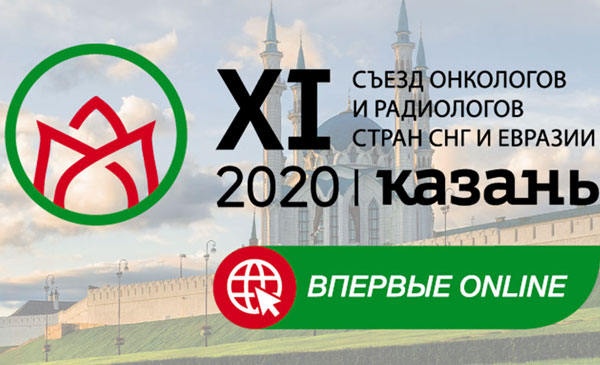 съезд-онкологов