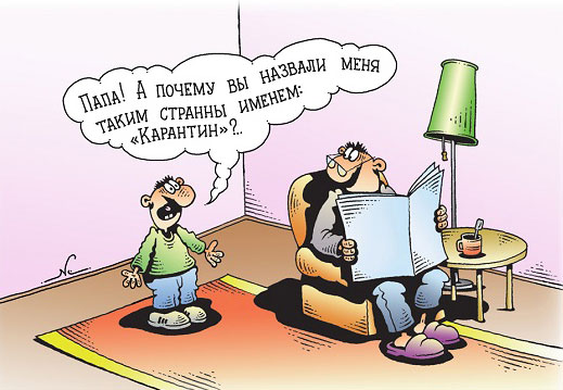 карикатура-карантин