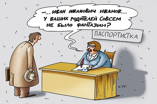 карикатура-паспортистка